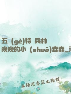 五個(gè)特種兵林晚晚的小說(shuō)森森
