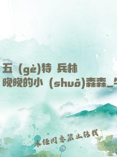 五個(gè)特種兵林晚晚的小說(shuō)森森
