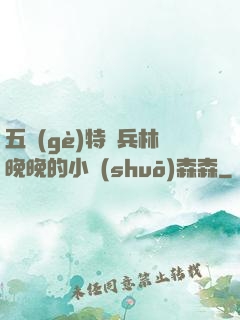 五個(gè)特種兵林晚晚的小說(shuō)森森