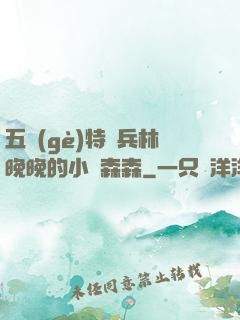 五個(gè)特種兵林晚晚的小說森森