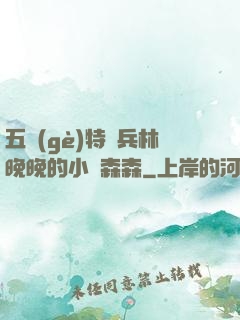 五個(gè)特種兵林晚晚的小說森森