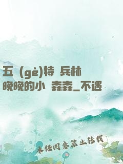五個(gè)特種兵林晚晚的小說森森