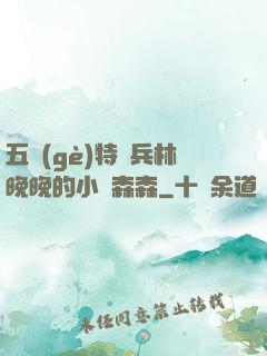 五個(gè)特種兵林晚晚的小說森森