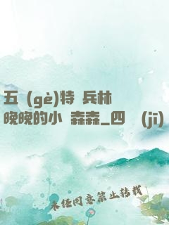 五個(gè)特種兵林晚晚的小說森森