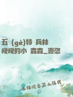 五個(gè)特種兵林晚晚的小說森森