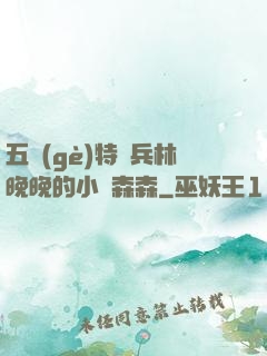五個(gè)特種兵林晚晚的小說森森
