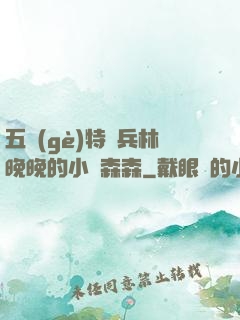 五個(gè)特種兵林晚晚的小說森森