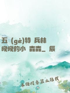 五個(gè)特種兵林晚晚的小說森森