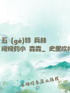 五個(gè)特種兵林晚晚的小說森森