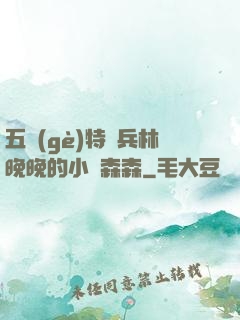 五個(gè)特種兵林晚晚的小說森森