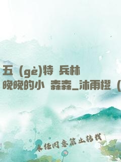 五個(gè)特種兵林晚晚的小說森森