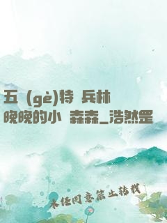 五個(gè)特種兵林晚晚的小說森森