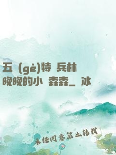 五個(gè)特種兵林晚晚的小說森森