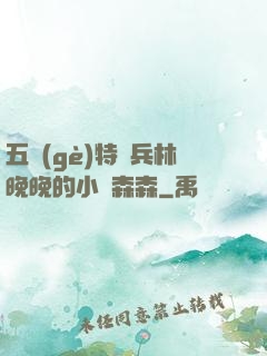 五個(gè)特種兵林晚晚的小說森森