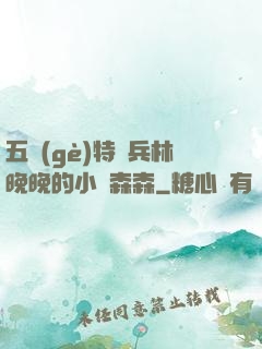 五個(gè)特種兵林晚晚的小說森森