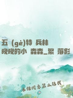 五個(gè)特種兵林晚晚的小說森森