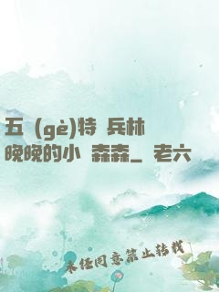 五個(gè)特種兵林晚晚的小說森森