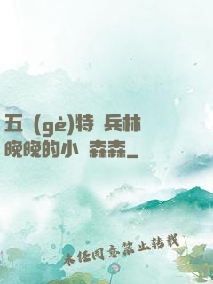 五個(gè)特種兵林晚晚的小說森森