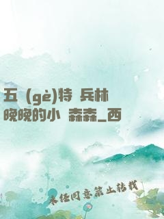 五個(gè)特種兵林晚晚的小說森森