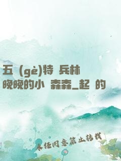五個(gè)特種兵林晚晚的小說森森