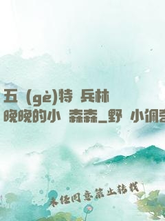 五個(gè)特種兵林晚晚的小說森森