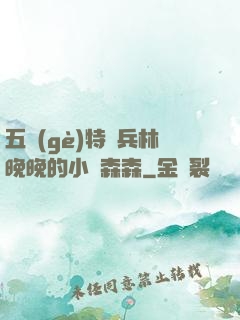五個(gè)特種兵林晚晚的小說森森