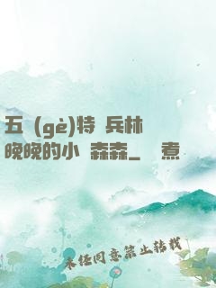 五個(gè)特種兵林晚晚的小說森森
