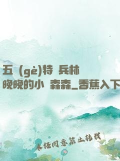 五個(gè)特種兵林晚晚的小說森森