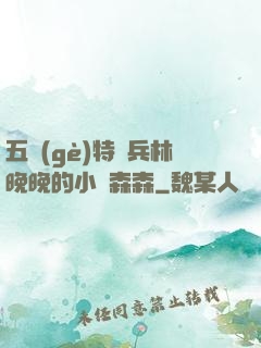 五個(gè)特種兵林晚晚的小說森森