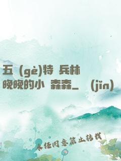 五個(gè)特種兵林晚晚的小說森森