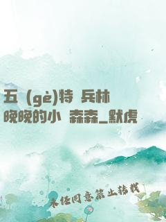 五個(gè)特種兵林晚晚的小說森森