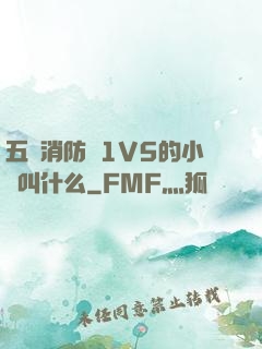 五個消防員1V5的小說叫什么