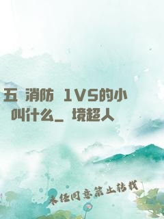 五個消防員1V5的小說叫什么