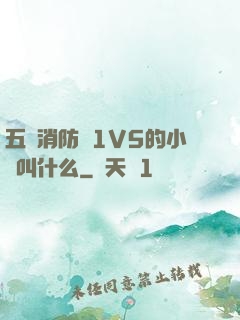 五個消防員1V5的小說叫什么