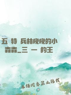 五個特種兵林晚晚的小說森森