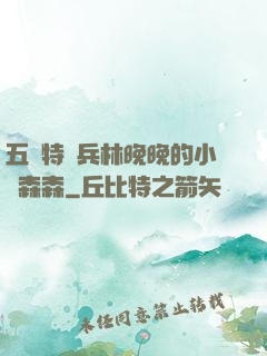 五個特種兵林晚晚的小說森森