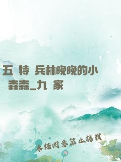 五個特種兵林晚晚的小說森森