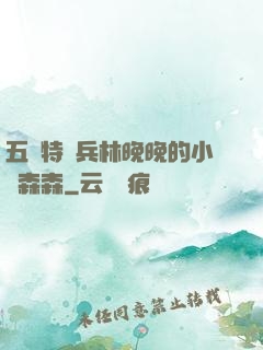 五個特種兵林晚晚的小說森森