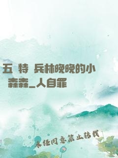 五個特種兵林晚晚的小說森森