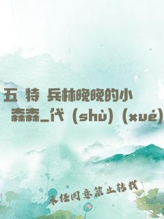 五個特種兵林晚晚的小說森森