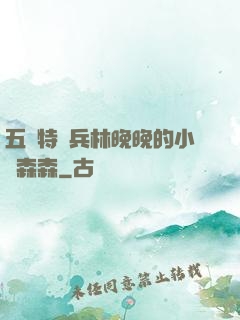 五個特種兵林晚晚的小說森森
