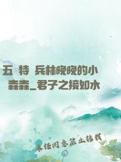 五個特種兵林晚晚的小說森森
