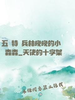 五個特種兵林晚晚的小說森森