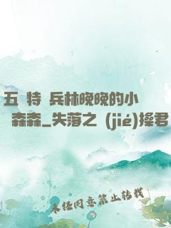 五個特種兵林晚晚的小說森森
