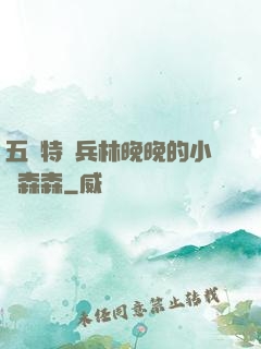 五個特種兵林晚晚的小說森森