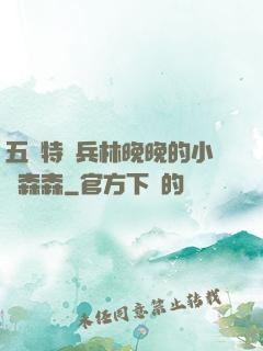 五個特種兵林晚晚的小說森森