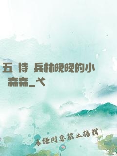 五個特種兵林晚晚的小說森森