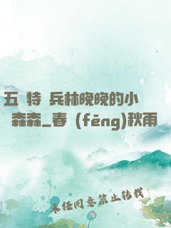 五個特種兵林晚晚的小說森森