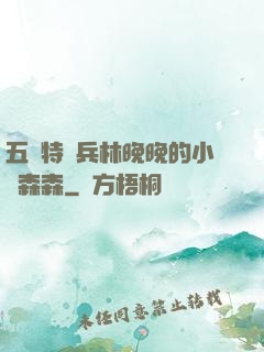 五個特種兵林晚晚的小說森森
