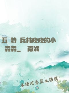 五個特種兵林晚晚的小說森森